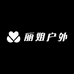 丽姐户外工作室2