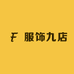 服饰九店