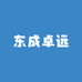 东成卓远电动工具