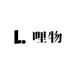 鱿鱼徐de哩物小铺