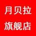 月贝拉女装旗舰店