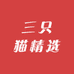 三只猫精选呐