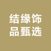 志程甄品
