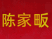 陈家畈