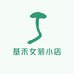 基禾女装小店