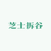 芝士拆谷