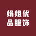 娟姐优品服饰