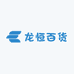 龙恒百货企业店