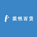 裴帆百货