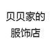 贝贝家的服饰店