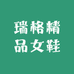 瑞格精品女鞋