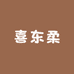 喜东柔企业店