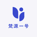楚源一号