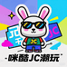 咪酷JC潮玩手工DIY