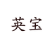 江门市英宝照明科技有限公司