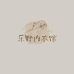乐野内衣馆