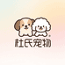 杜氏宠物精品店