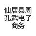 仙居县周孔武电子商务商行的小店