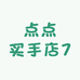 点点买手店7