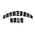 深圳市韵芝家居照明有限公司