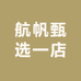 航帆甄选一店