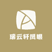 瑞云轩凤眼