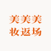 美美美妆返场