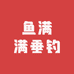 鱼满满垂钓