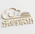乐屿家纺