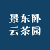 景东卧云茶园