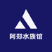 阿郑水族馆