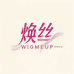 WIGMEUP焕丝假发