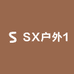 SX户外1