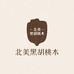 北美黑胡桃全屋定制
