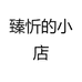 臻忻的小店