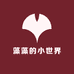 藻藻的小世界
