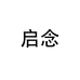 启念蔓舒蔻美妆工具专卖店