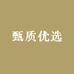 甄质优选
