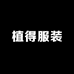 植得服装