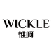 WICKLE母婴用品旗舰店