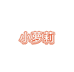 小萝莉的童鞋