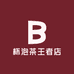 杯泡茶王者店下