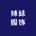 辣妹服饰坊工厂店