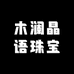木澜晶语珠宝