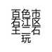 壹号古玩