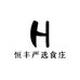 恒丰严选食庄