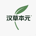 汉草本元滋补