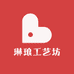 琳琅工艺坊