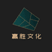 赢胜甄选