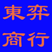 东弈商行